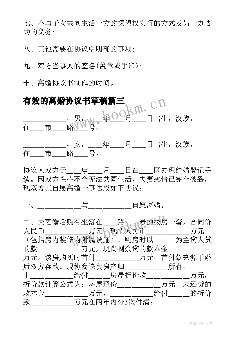 2023年有效的离婚协议书草稿 离婚协议离婚协议书(汇总6篇)