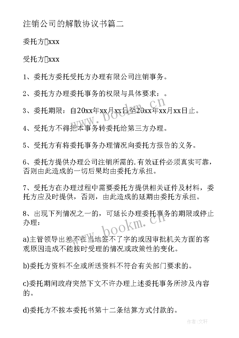 注销公司的解散协议书 公司解散协议书(实用5篇)