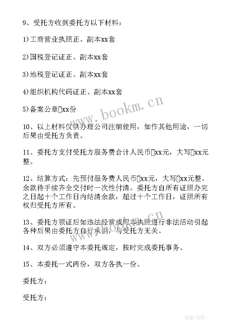 注销公司的解散协议书 公司解散协议书(实用5篇)