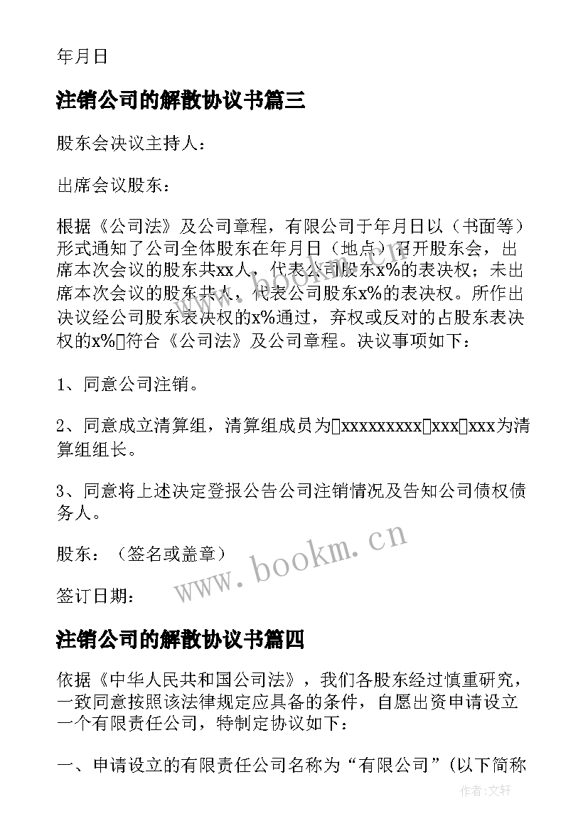 注销公司的解散协议书 公司解散协议书(实用5篇)