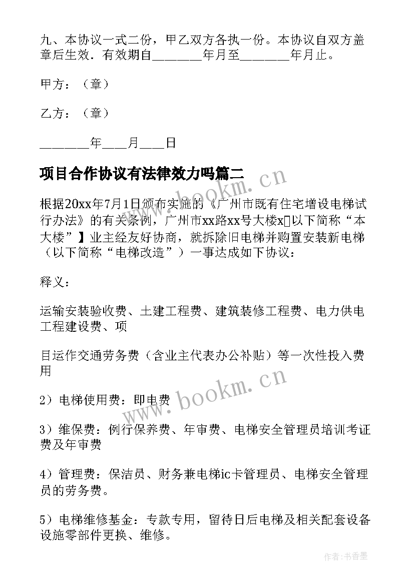 最新项目合作协议有法律效力吗(通用7篇)