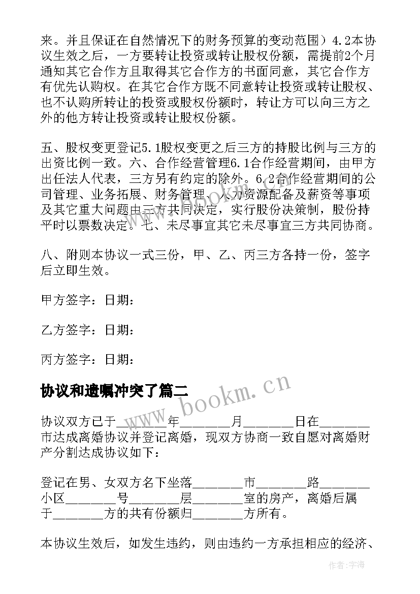 最新协议和遗嘱冲突了(实用9篇)