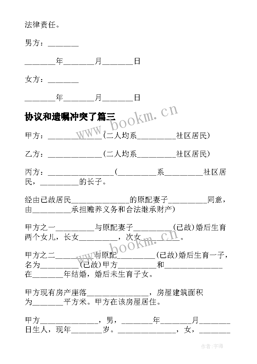 最新协议和遗嘱冲突了(实用9篇)