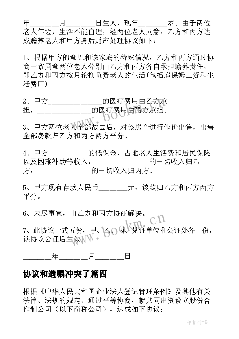 最新协议和遗嘱冲突了(实用9篇)