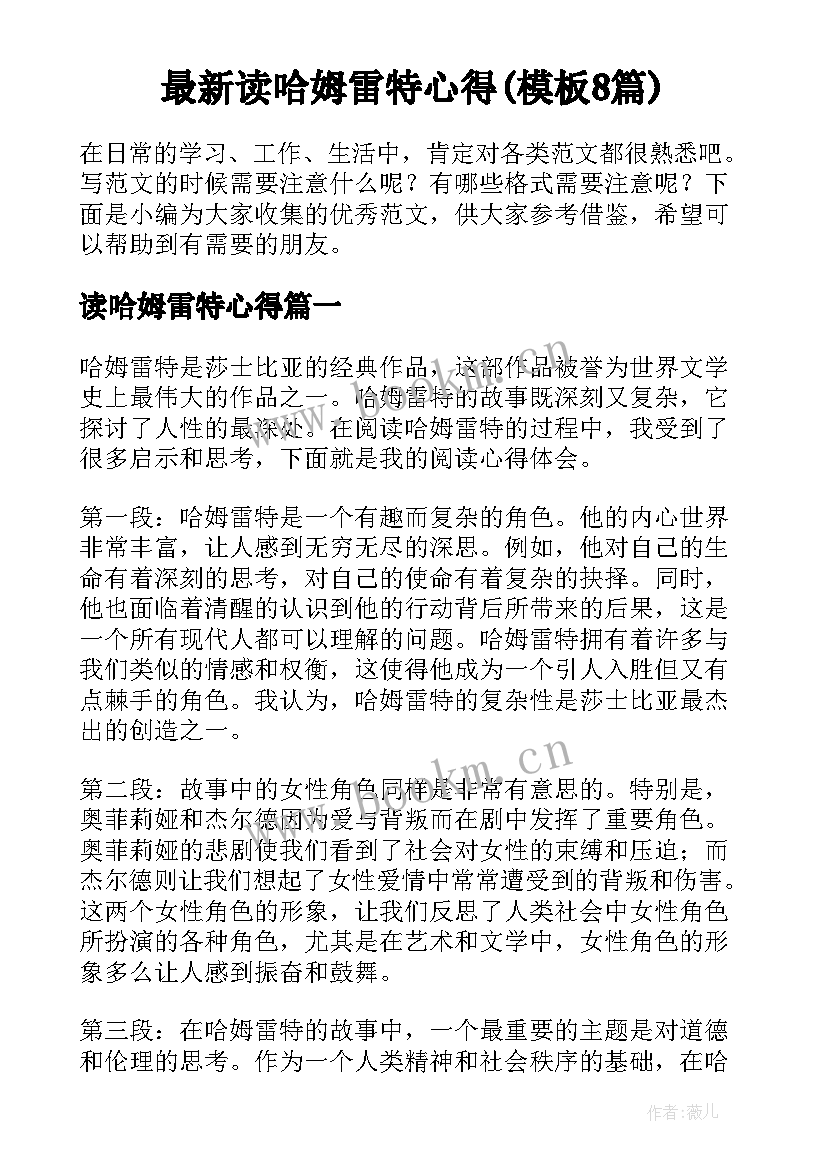 最新读哈姆雷特心得(模板8篇)