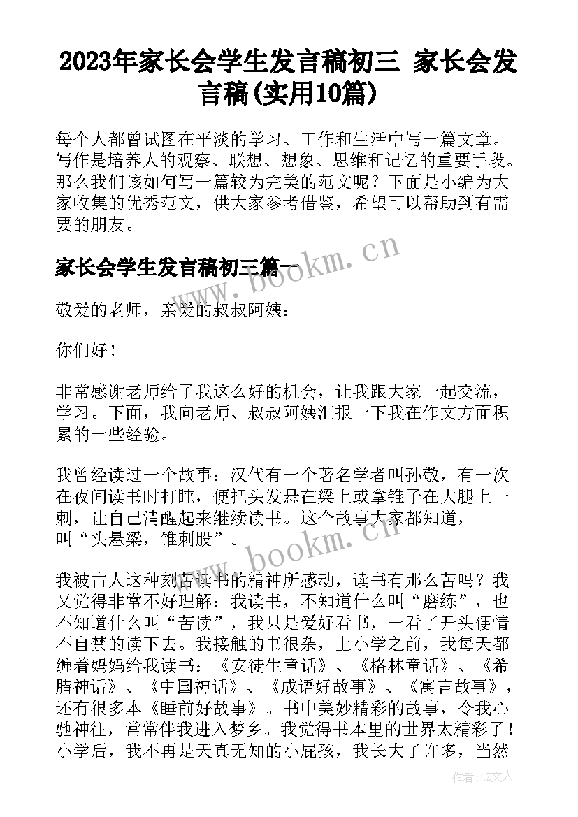 2023年家长会学生发言稿初三 家长会发言稿(实用10篇)