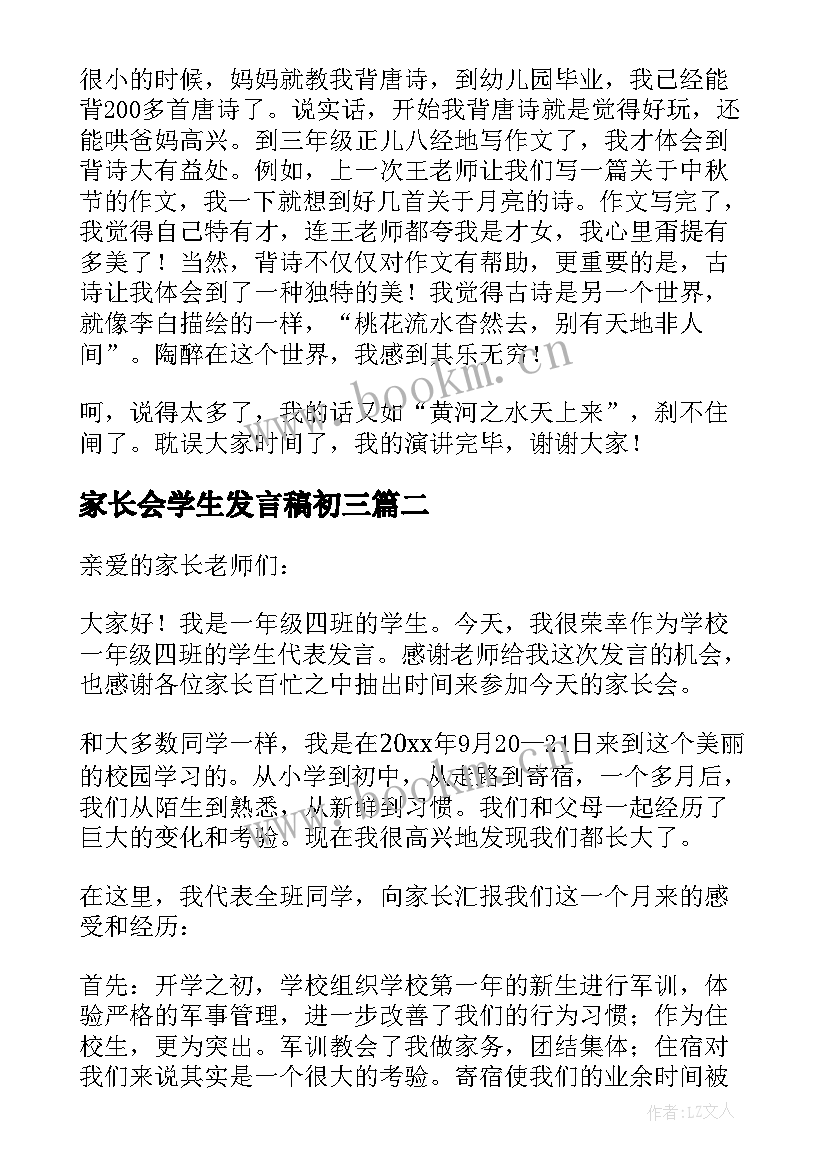 2023年家长会学生发言稿初三 家长会发言稿(实用10篇)