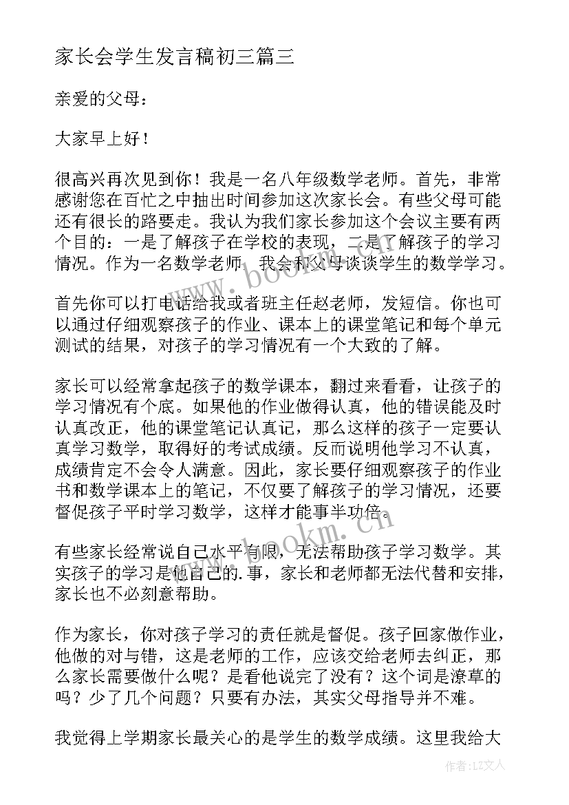 2023年家长会学生发言稿初三 家长会发言稿(实用10篇)