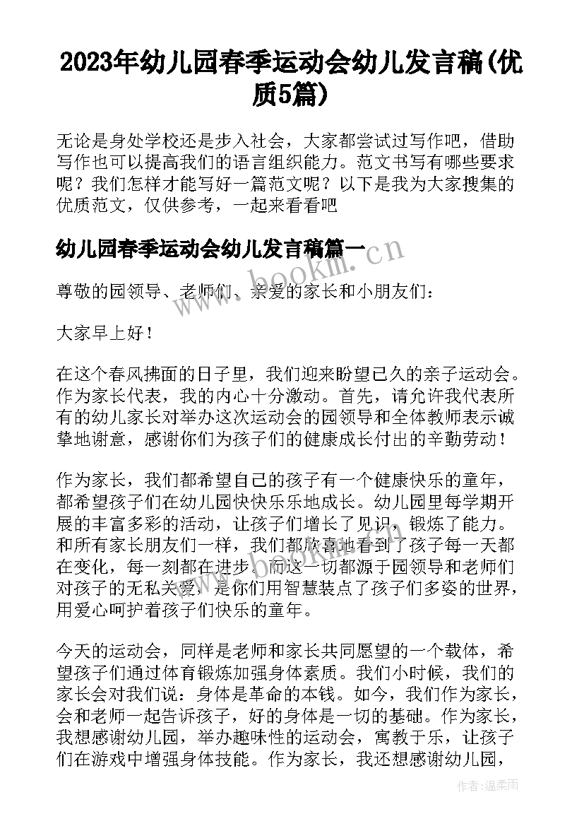 2023年幼儿园春季运动会幼儿发言稿(优质5篇)