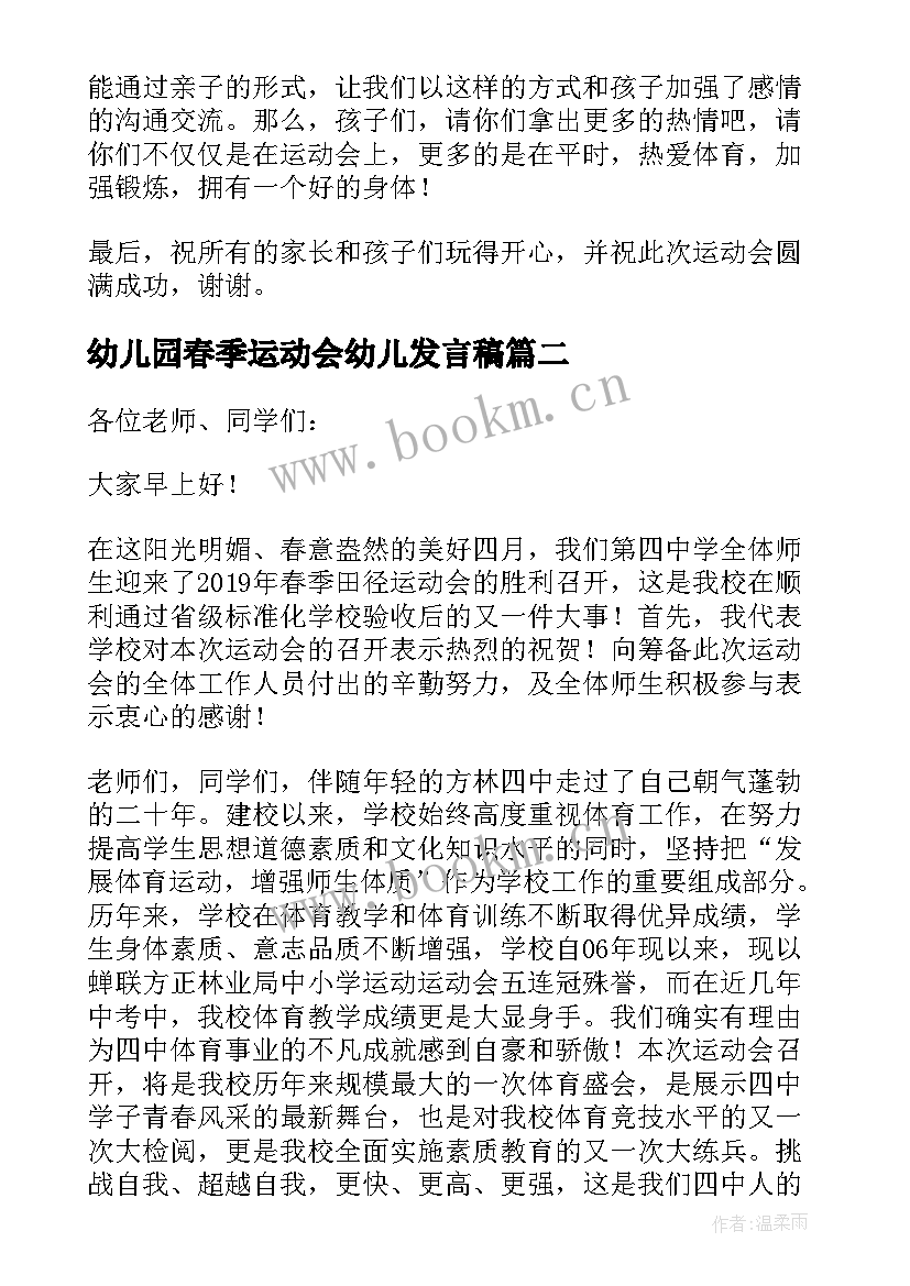 2023年幼儿园春季运动会幼儿发言稿(优质5篇)