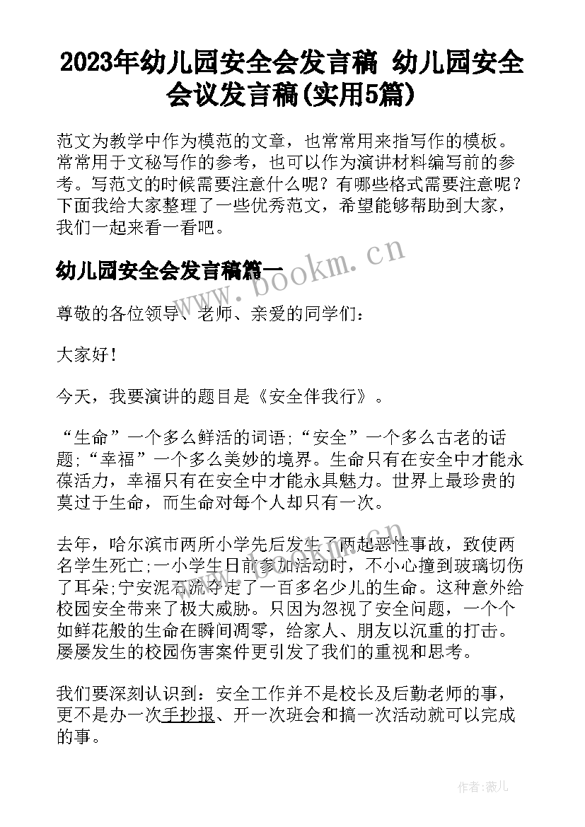 2023年幼儿园安全会发言稿 幼儿园安全会议发言稿(实用5篇)