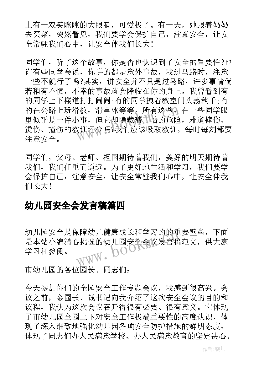 2023年幼儿园安全会发言稿 幼儿园安全会议发言稿(实用5篇)