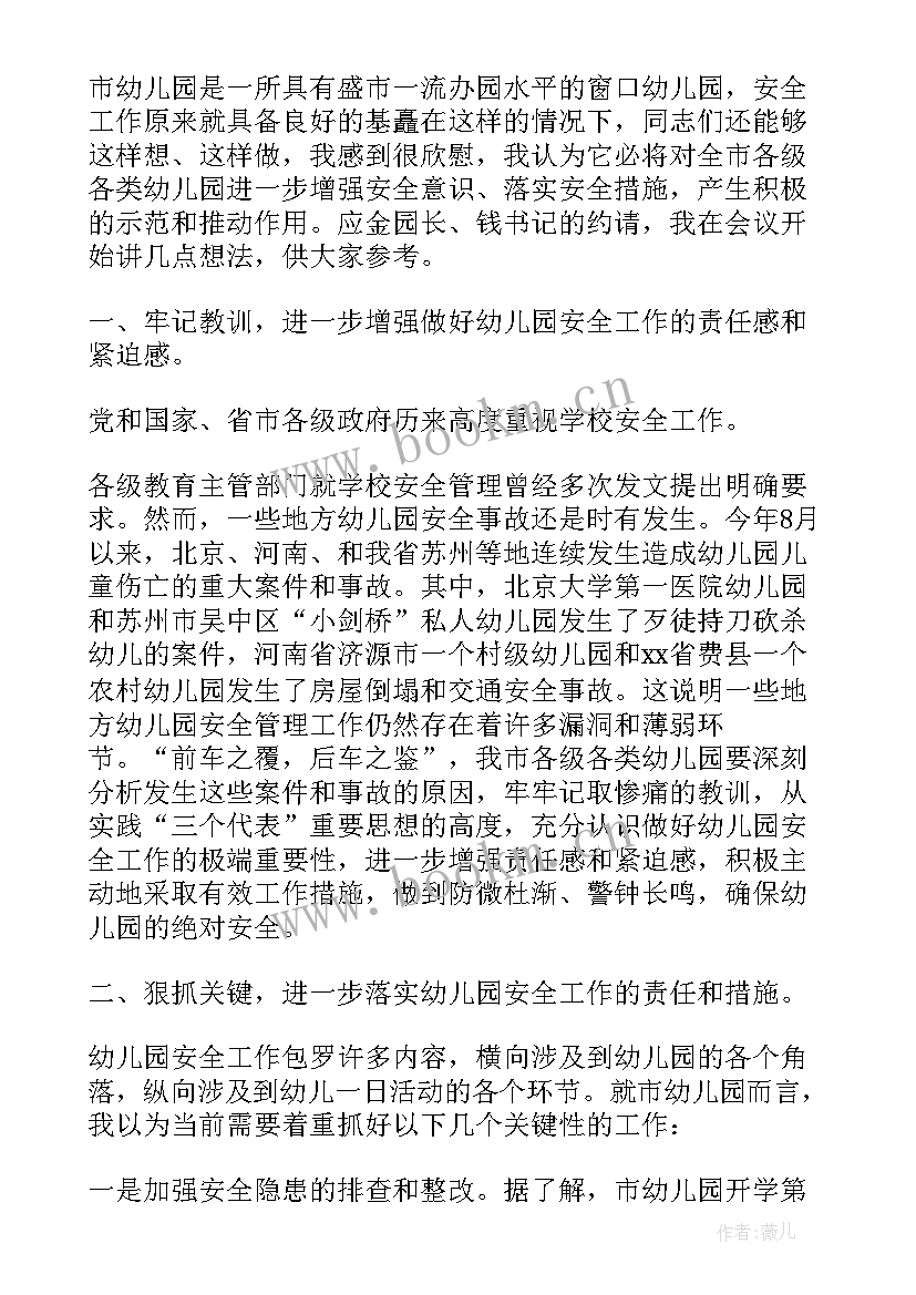 2023年幼儿园安全会发言稿 幼儿园安全会议发言稿(实用5篇)