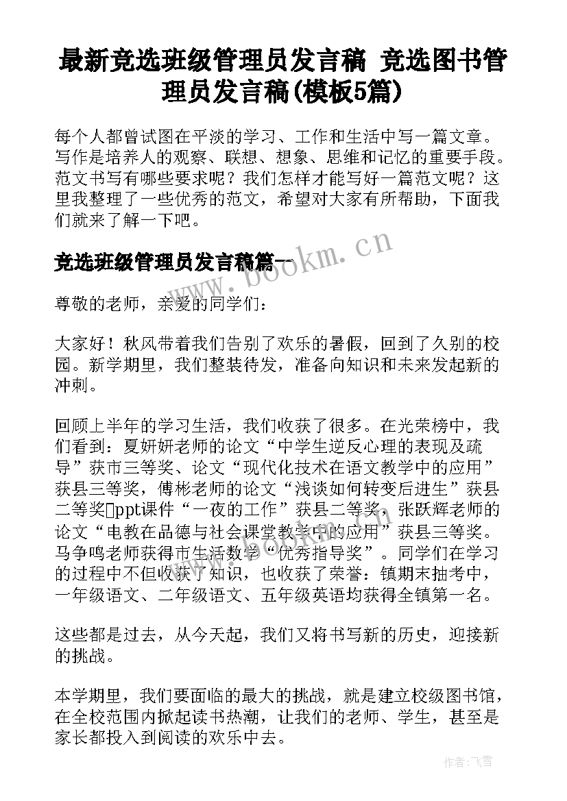 最新竞选班级管理员发言稿 竞选图书管理员发言稿(模板5篇)