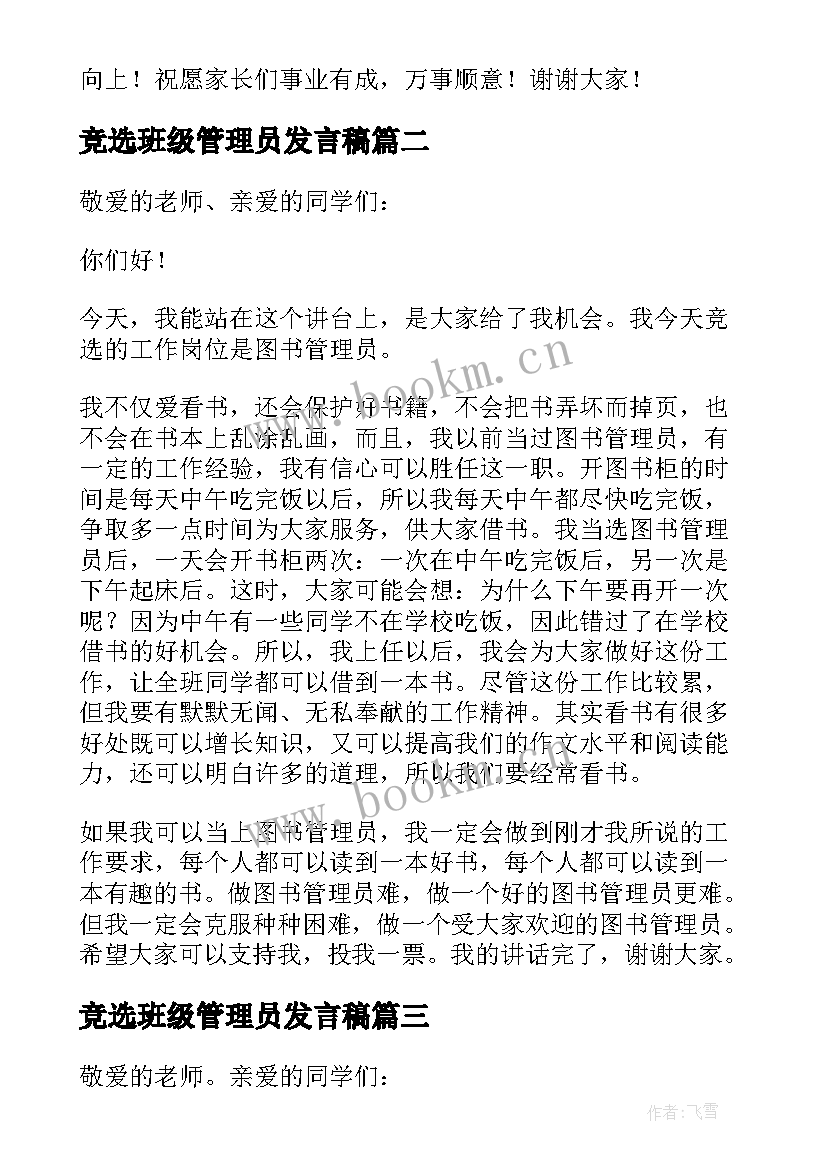 最新竞选班级管理员发言稿 竞选图书管理员发言稿(模板5篇)