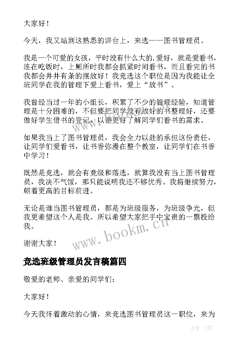 最新竞选班级管理员发言稿 竞选图书管理员发言稿(模板5篇)