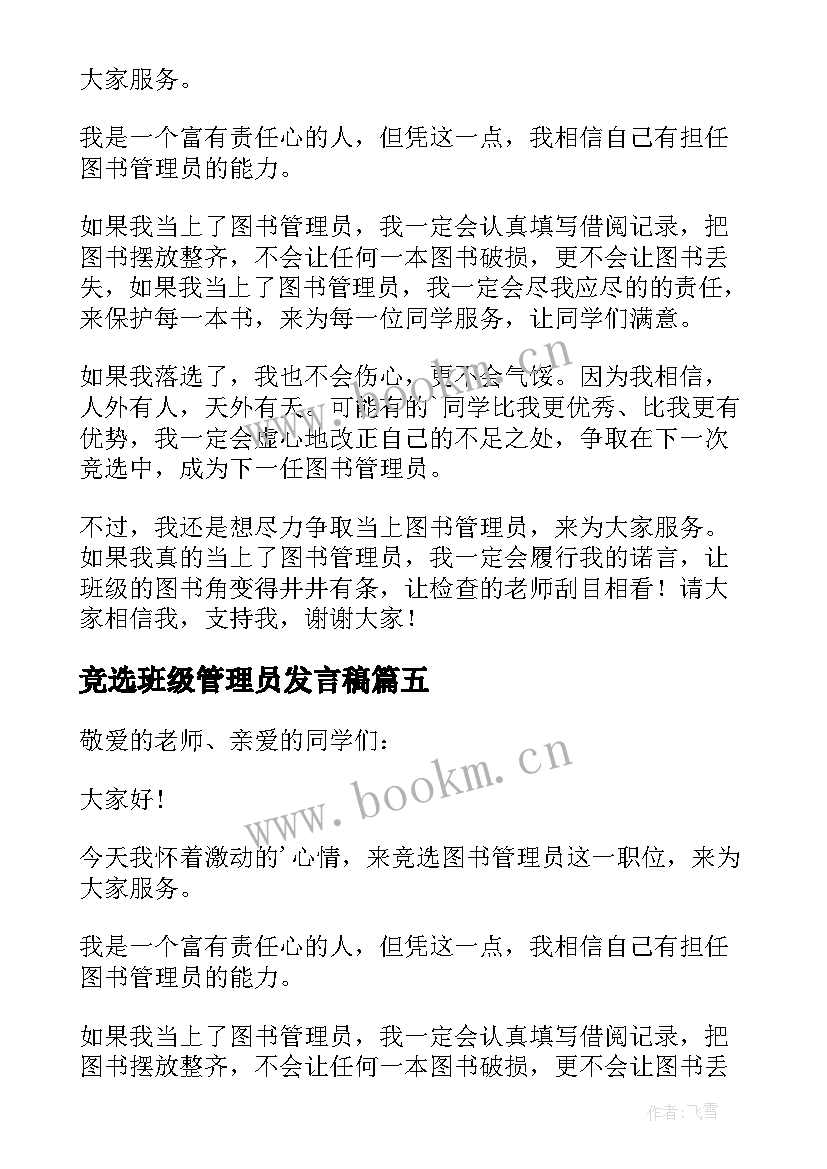 最新竞选班级管理员发言稿 竞选图书管理员发言稿(模板5篇)