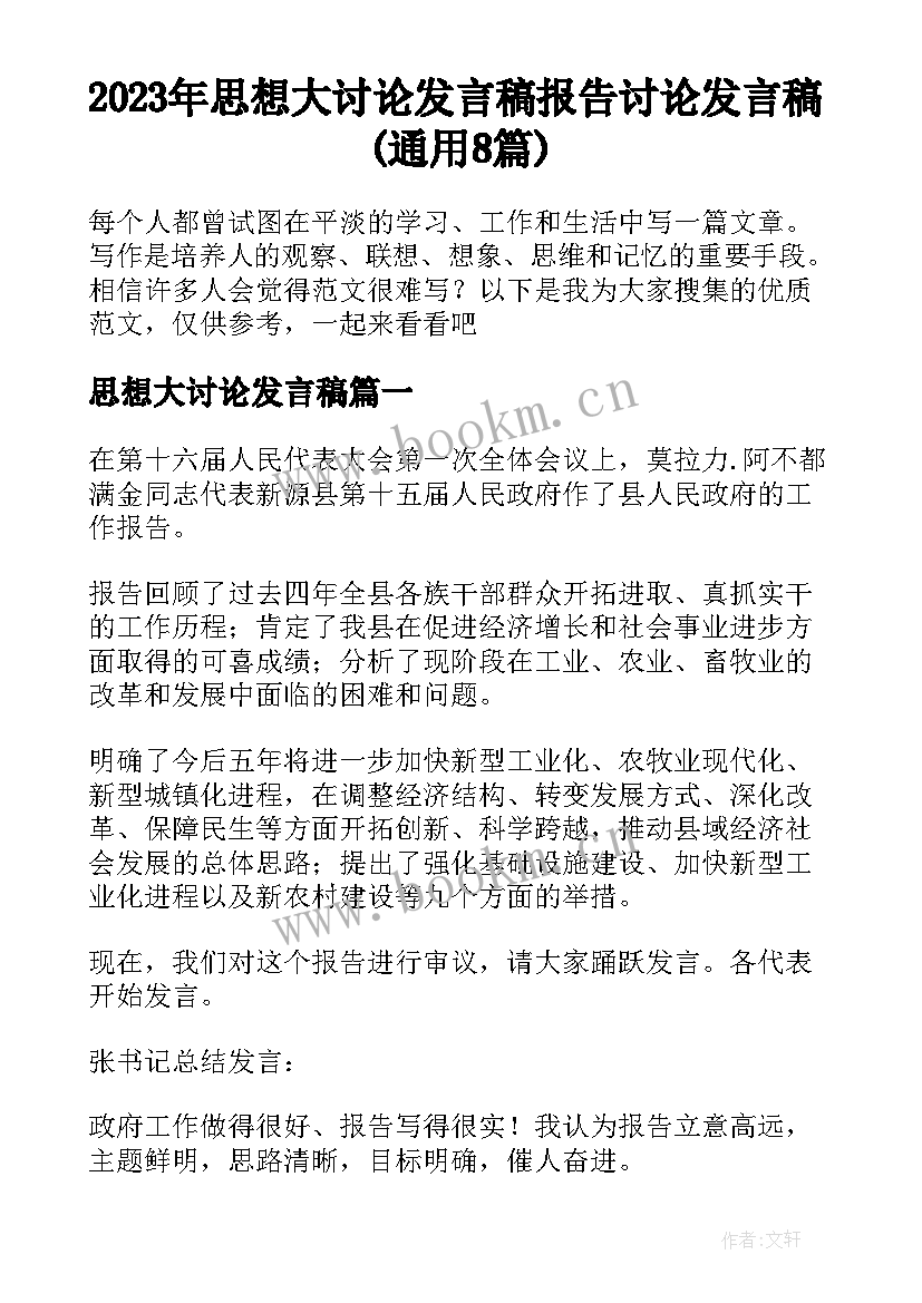 2023年思想大讨论发言稿 报告讨论发言稿(通用8篇)