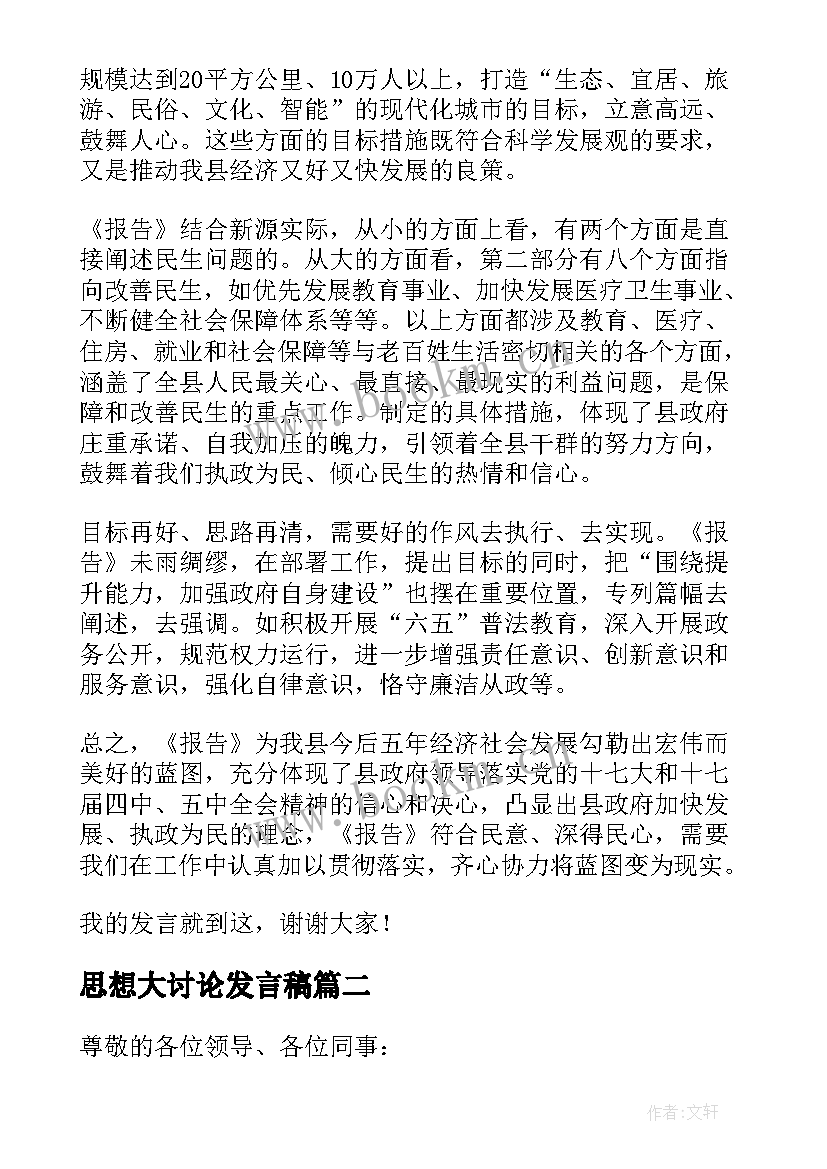 2023年思想大讨论发言稿 报告讨论发言稿(通用8篇)