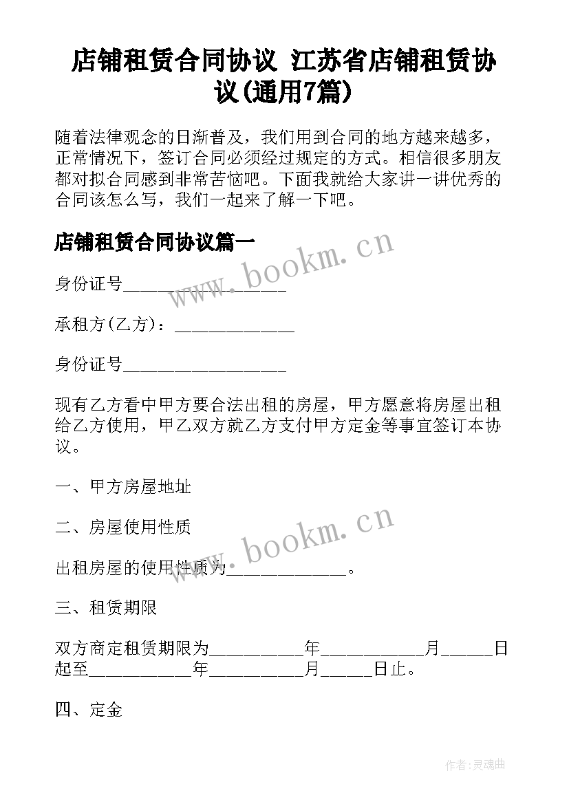 店铺租赁合同协议 江苏省店铺租赁协议(通用7篇)