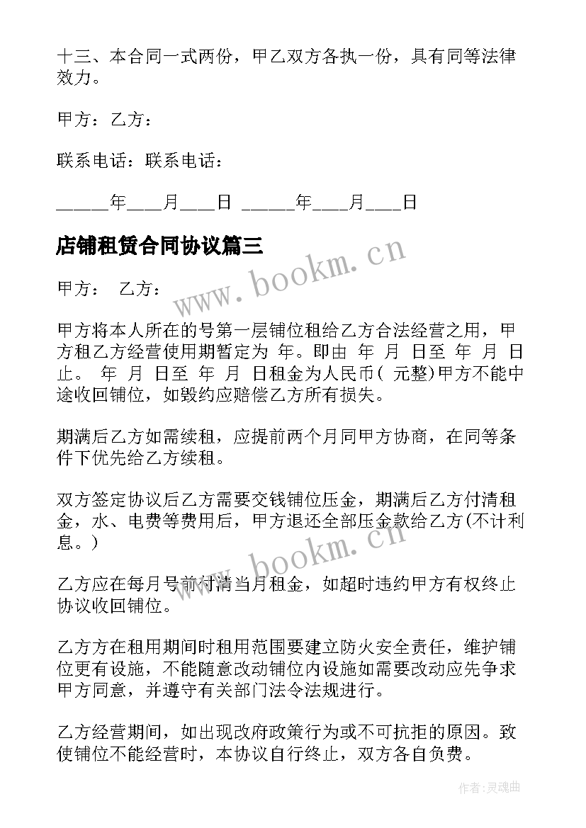 店铺租赁合同协议 江苏省店铺租赁协议(通用7篇)