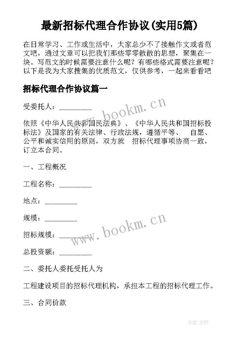 最新招标代理合作协议(实用5篇)