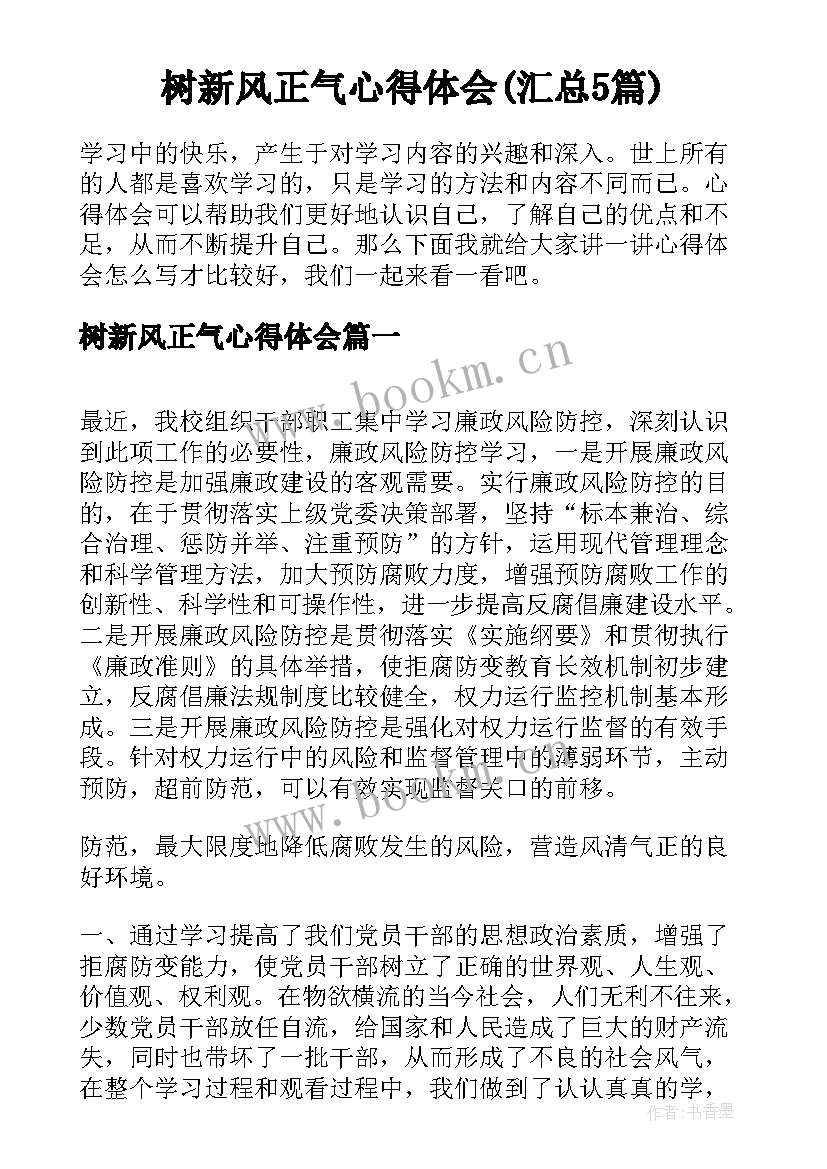 树新风正气心得体会(汇总5篇)