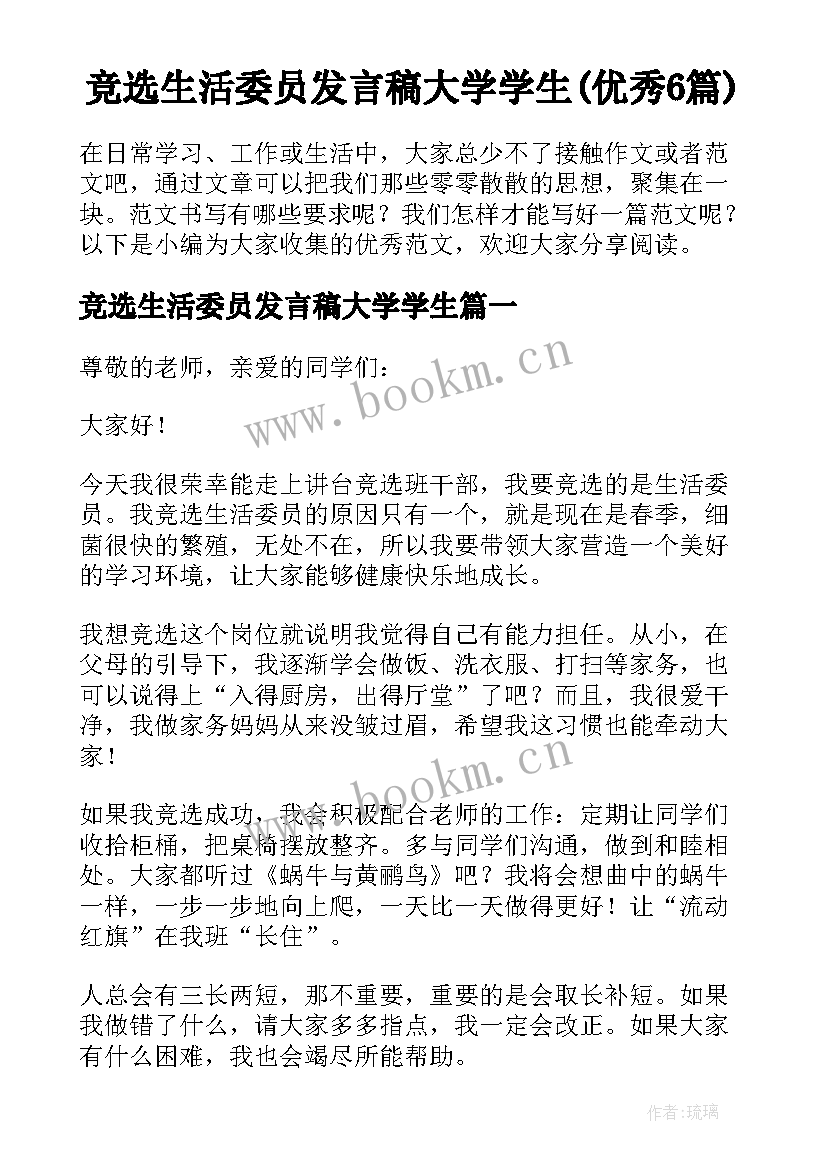 竞选生活委员发言稿大学学生(优秀6篇)