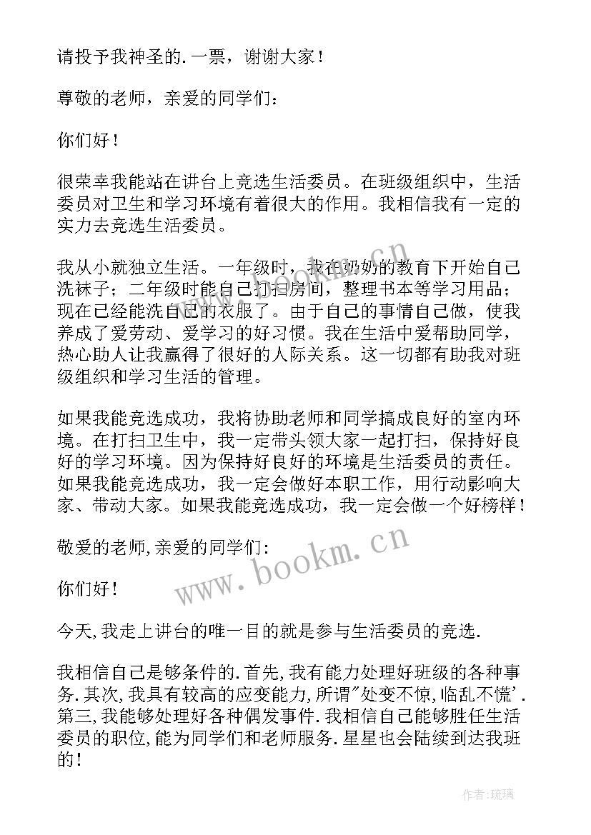 竞选生活委员发言稿大学学生(优秀6篇)