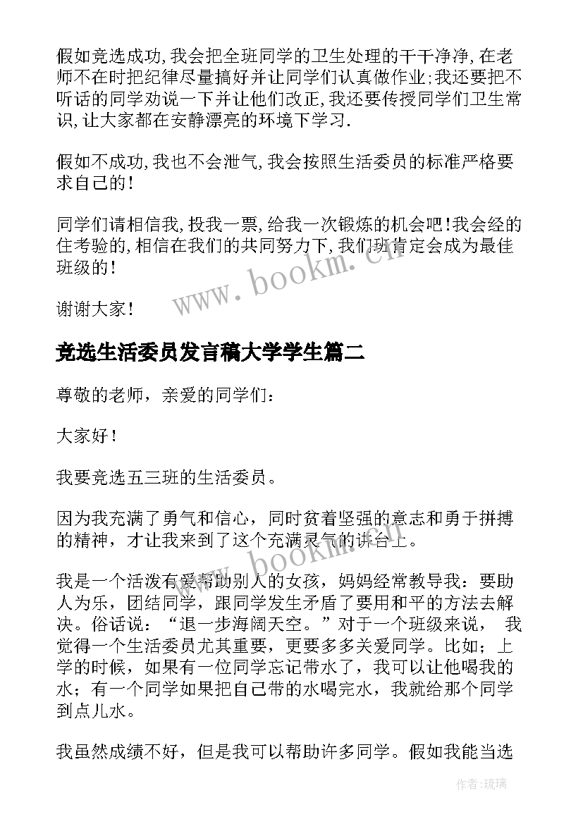 竞选生活委员发言稿大学学生(优秀6篇)