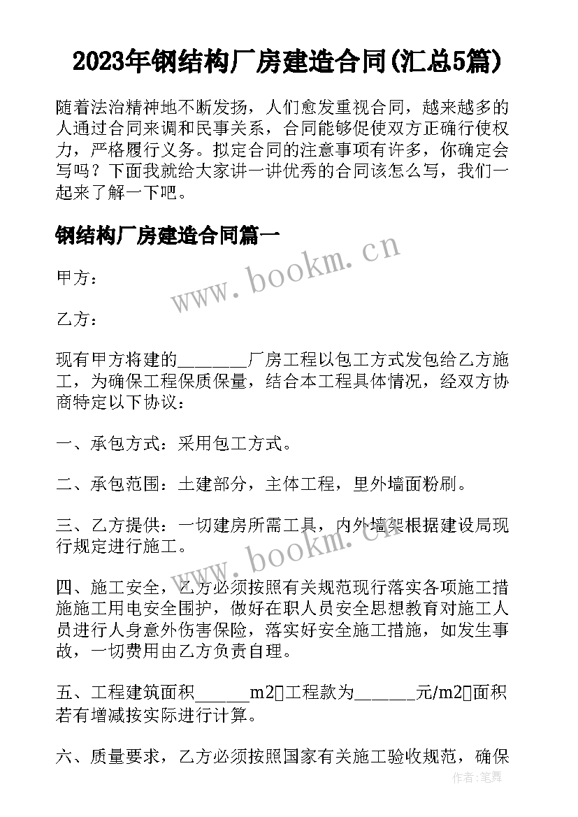 2023年钢结构厂房建造合同(汇总5篇)