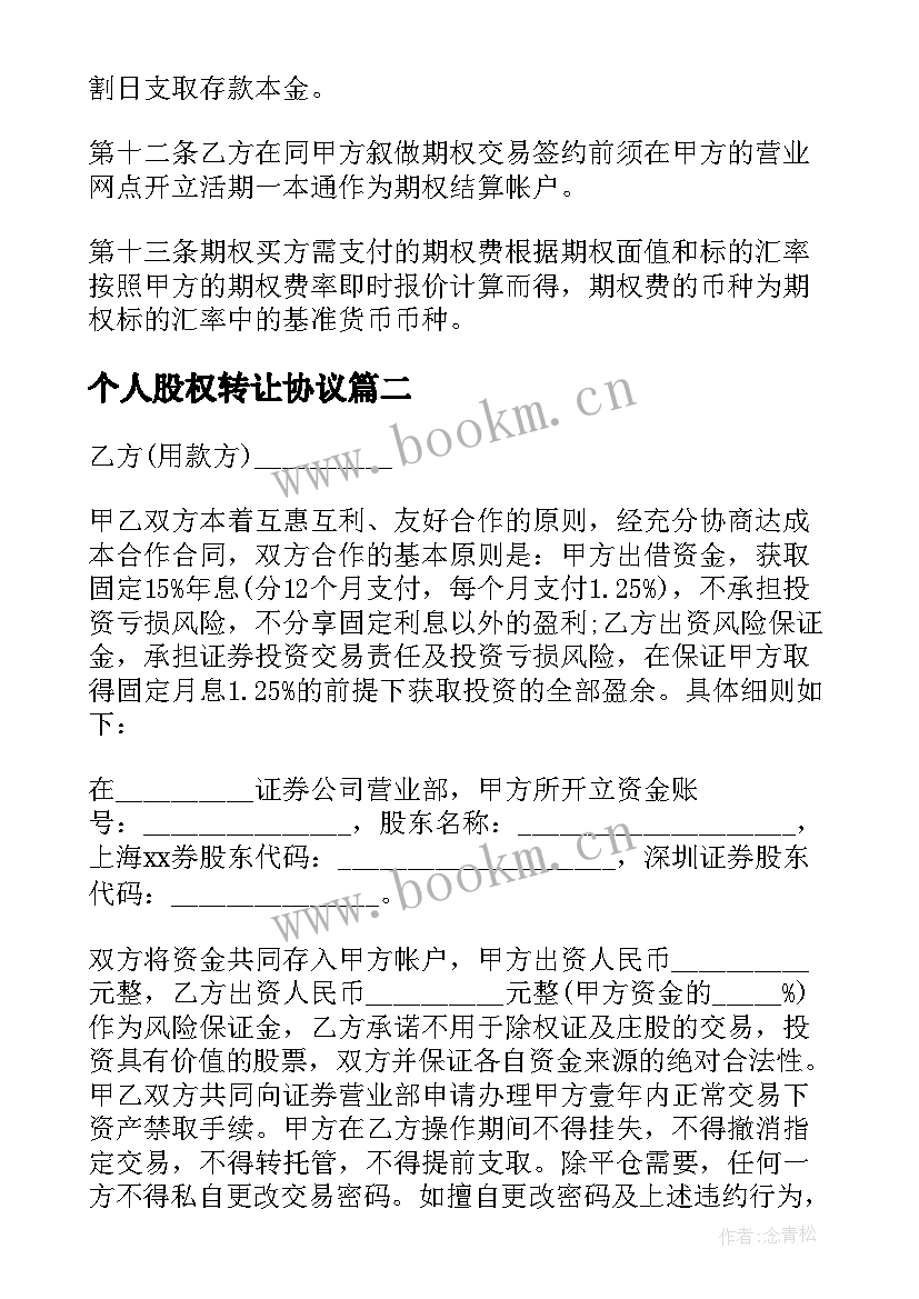 个人股权转让协议 个人投资协议(优质9篇)