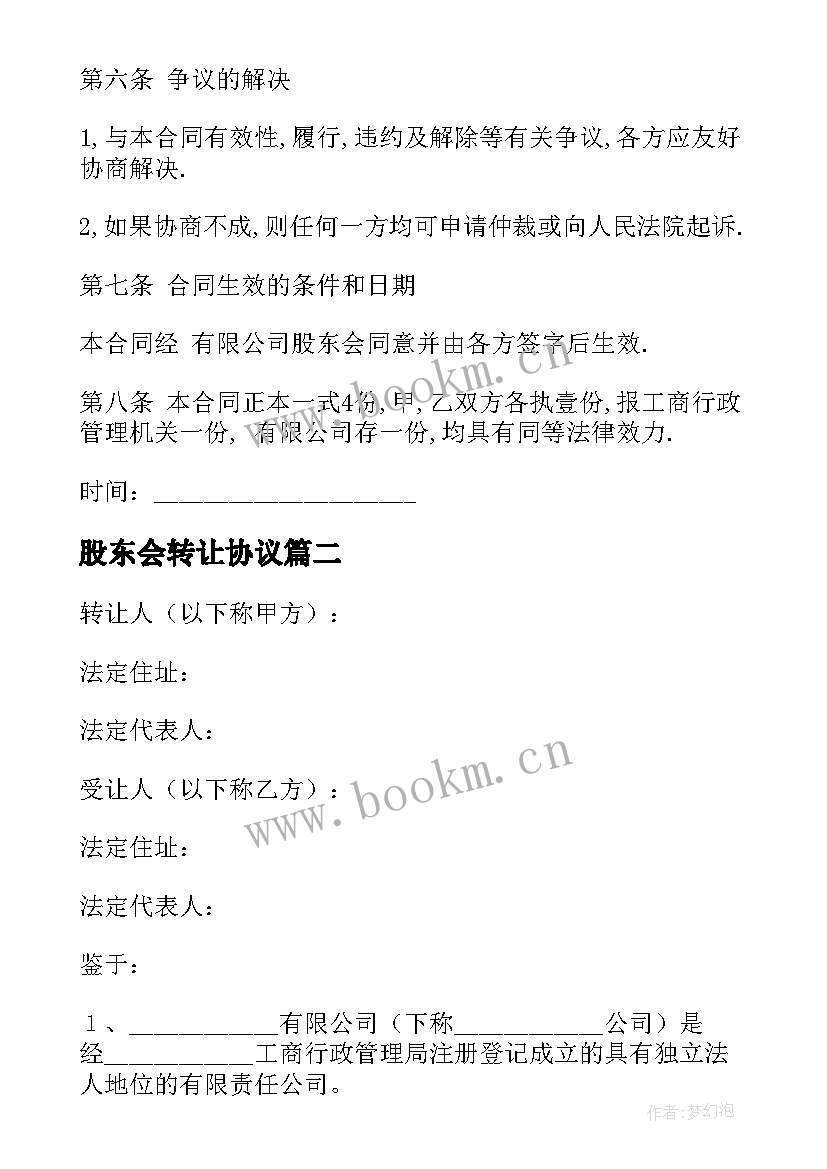 最新股东会转让协议(优质8篇)