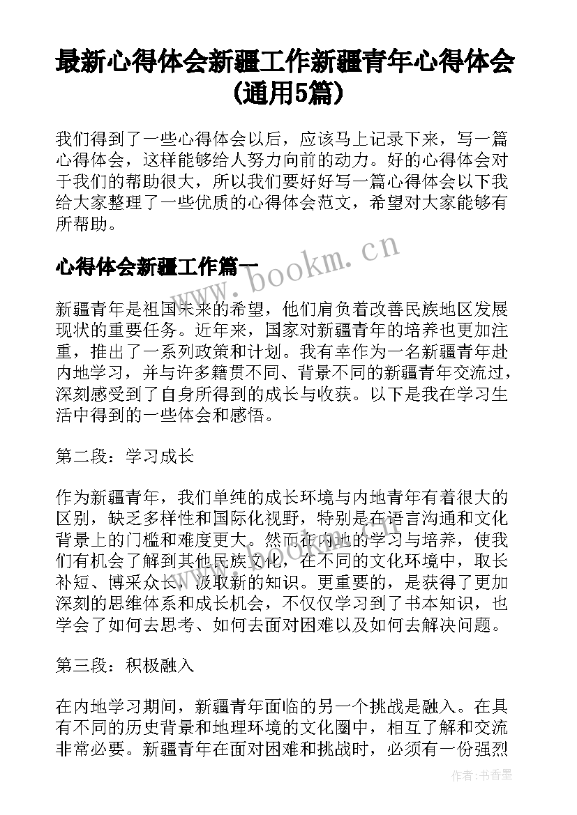 最新心得体会新疆工作 新疆青年心得体会(通用5篇)