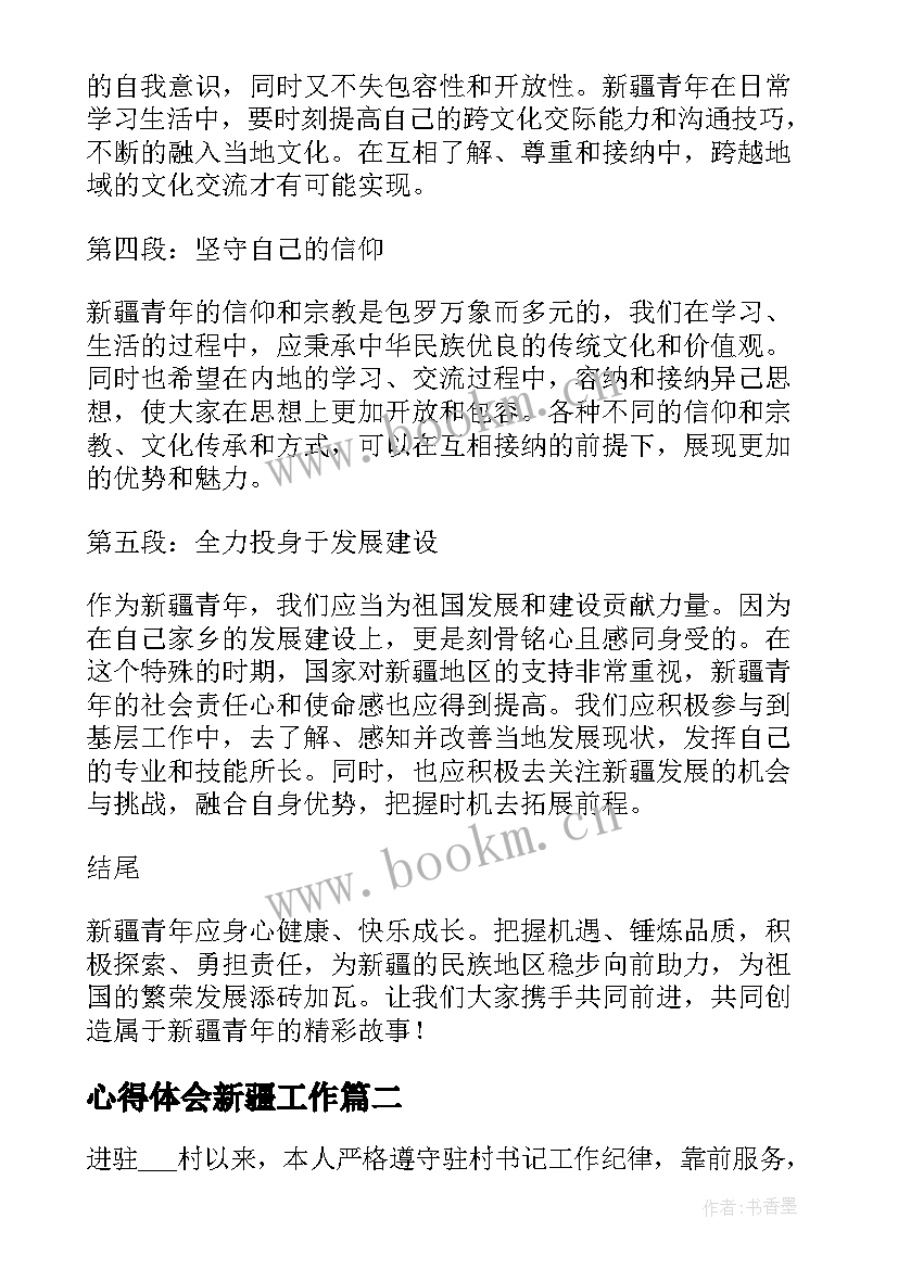 最新心得体会新疆工作 新疆青年心得体会(通用5篇)