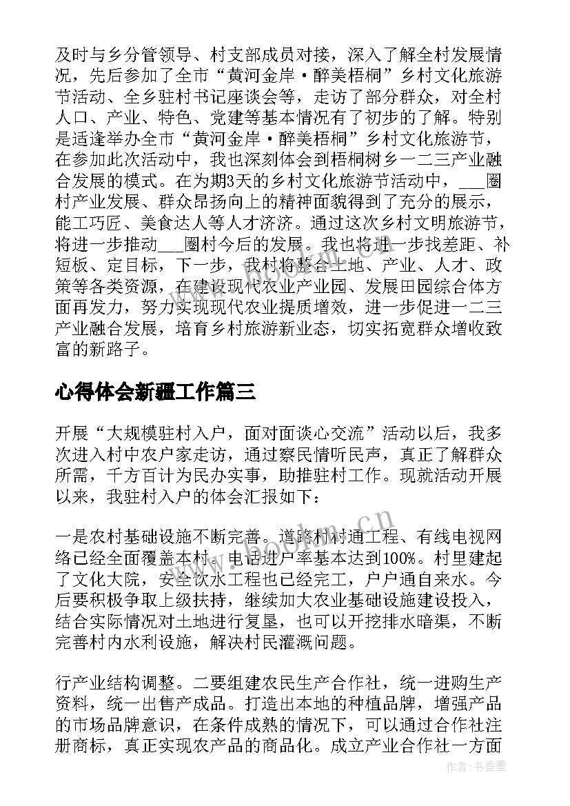 最新心得体会新疆工作 新疆青年心得体会(通用5篇)