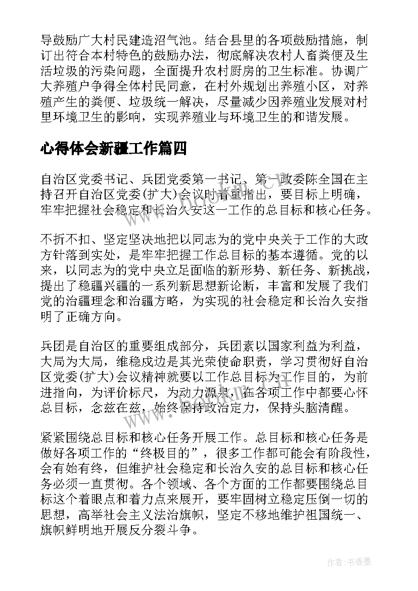 最新心得体会新疆工作 新疆青年心得体会(通用5篇)