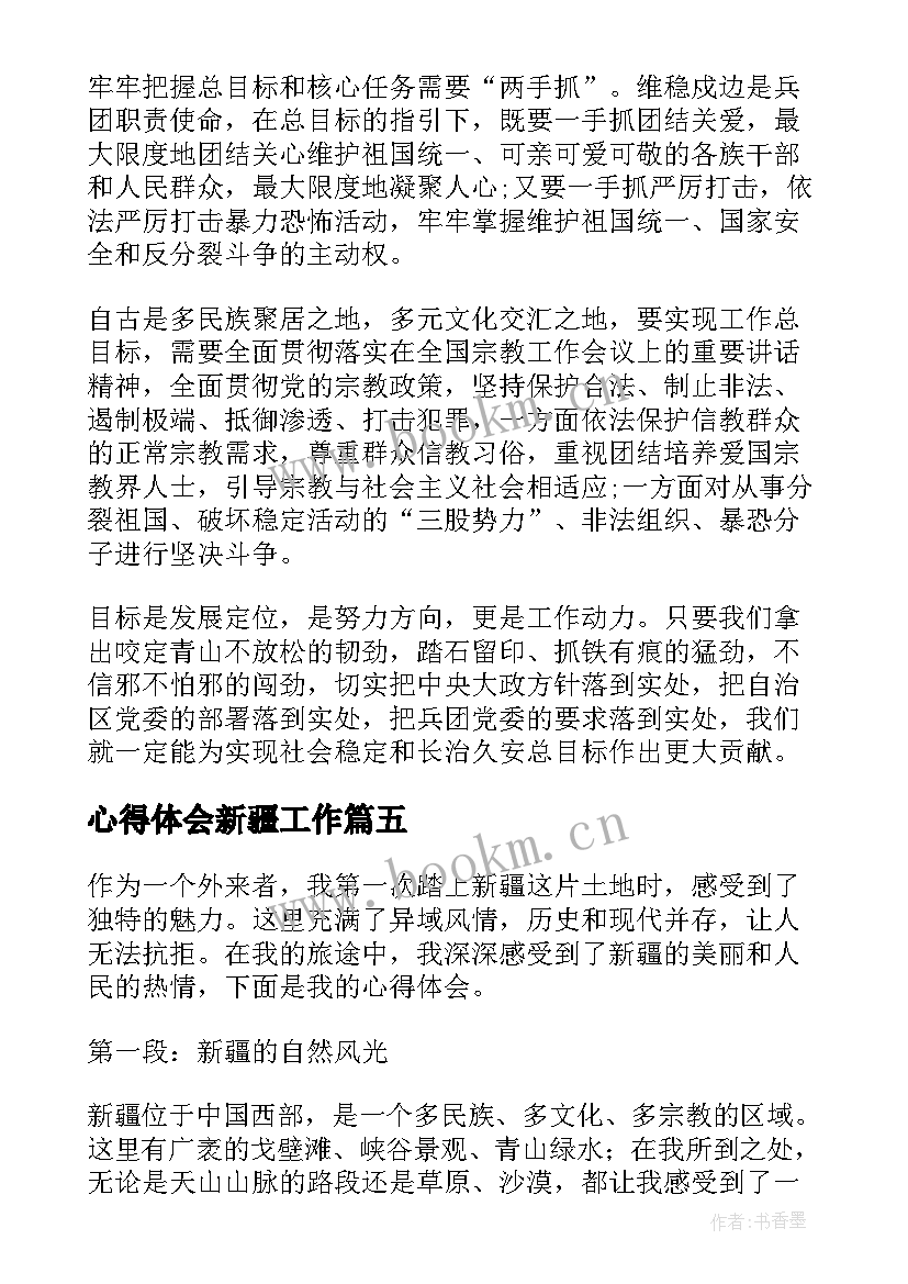 最新心得体会新疆工作 新疆青年心得体会(通用5篇)