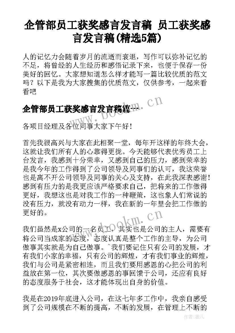 企管部员工获奖感言发言稿 员工获奖感言发言稿(精选5篇)