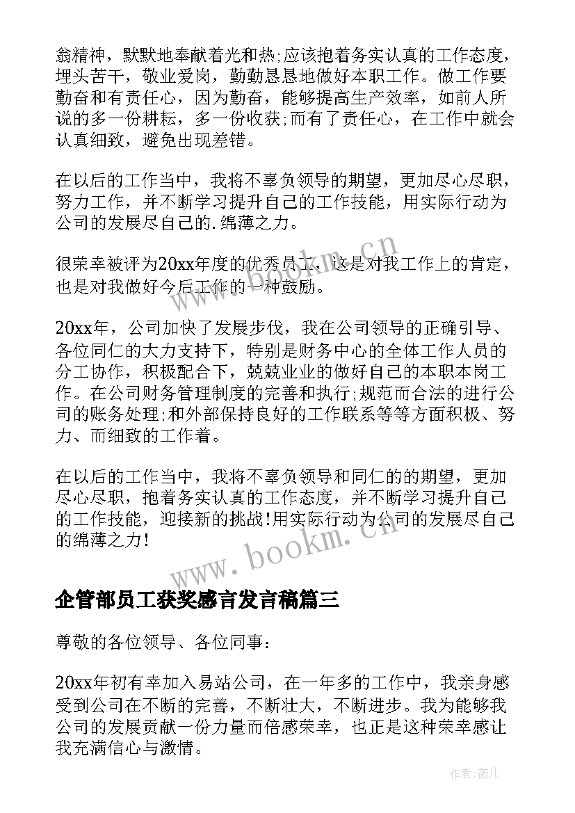 企管部员工获奖感言发言稿 员工获奖感言发言稿(精选5篇)