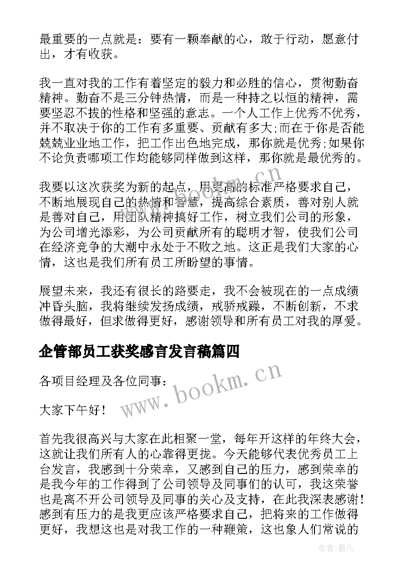 企管部员工获奖感言发言稿 员工获奖感言发言稿(精选5篇)