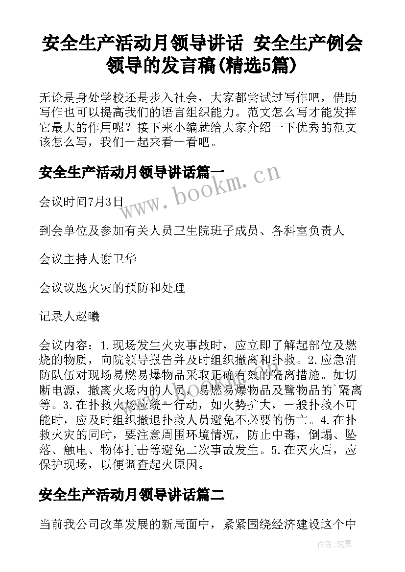 安全生产活动月领导讲话 安全生产例会领导的发言稿(精选5篇)