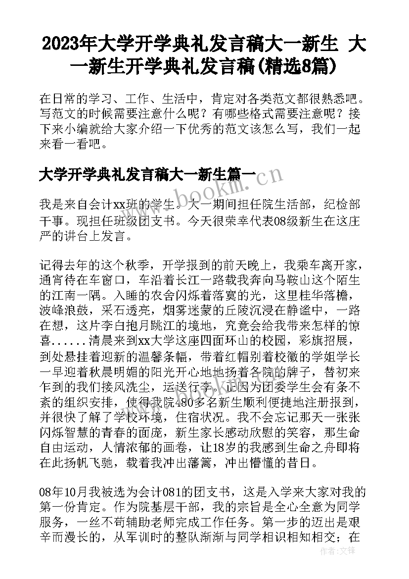 2023年大学开学典礼发言稿大一新生 大一新生开学典礼发言稿(精选8篇)