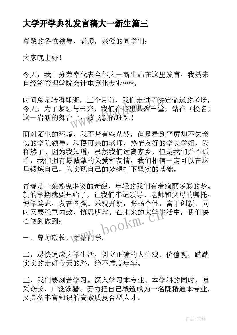 2023年大学开学典礼发言稿大一新生 大一新生开学典礼发言稿(精选8篇)