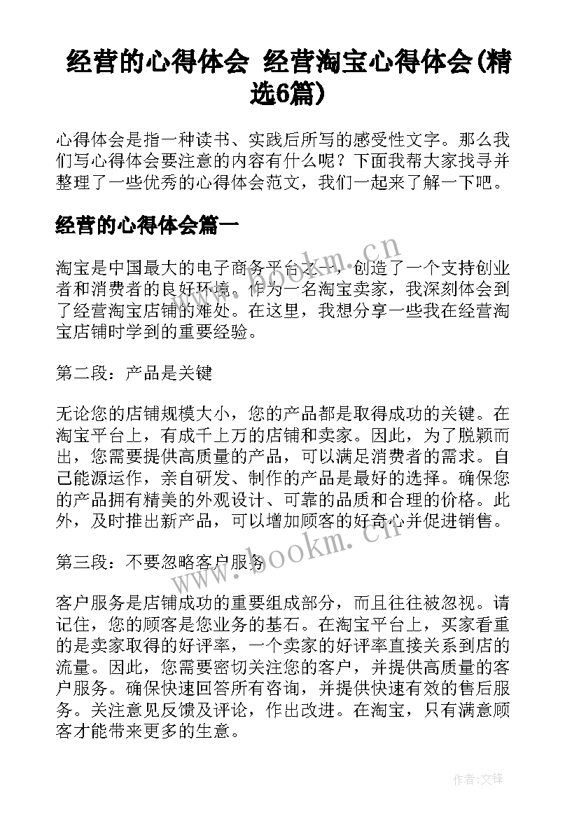 经营的心得体会 经营淘宝心得体会(精选6篇)