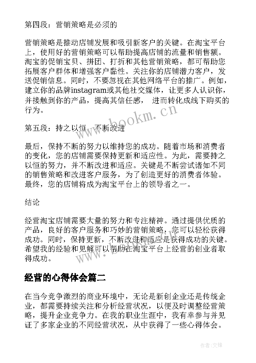 经营的心得体会 经营淘宝心得体会(精选6篇)