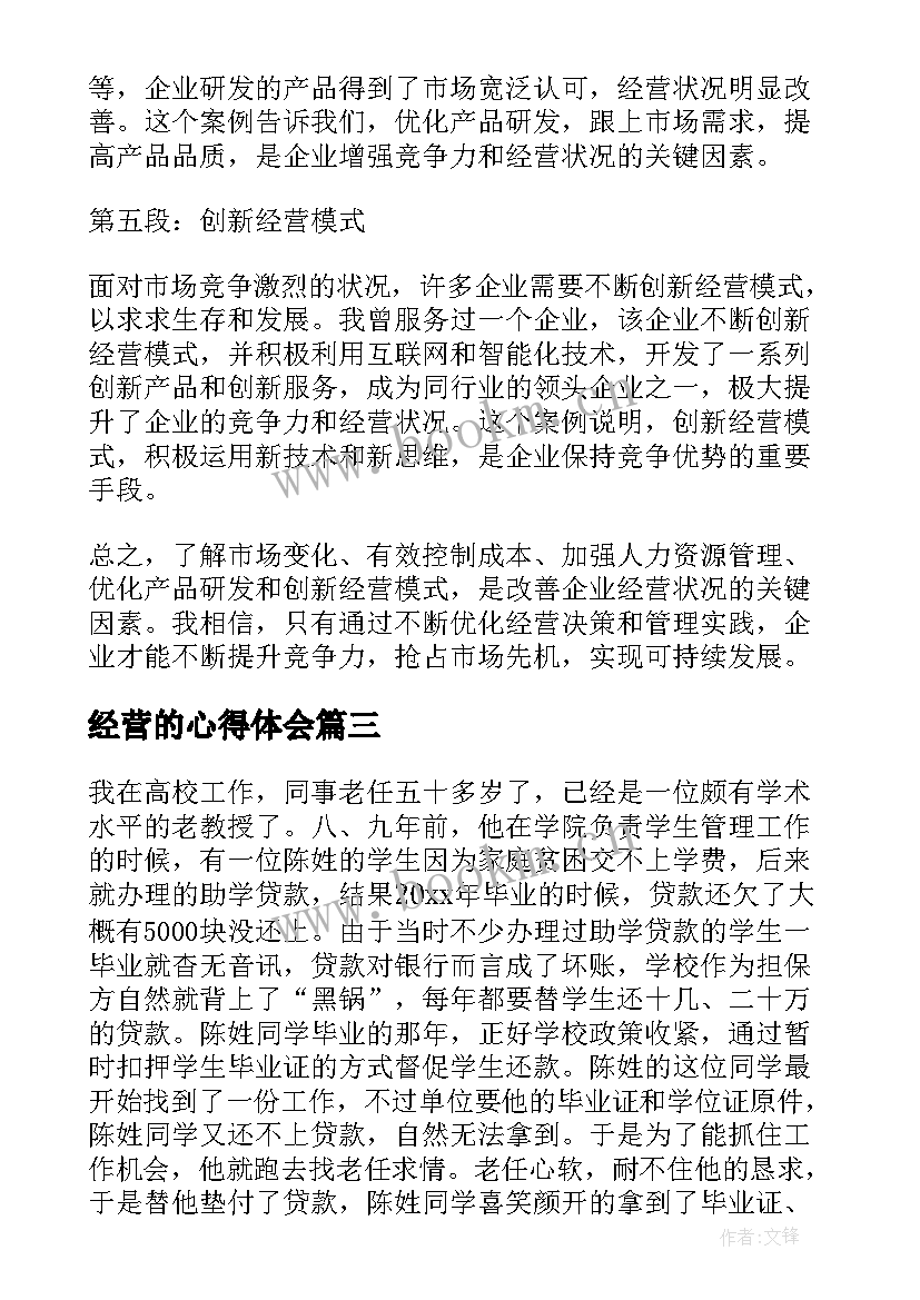 经营的心得体会 经营淘宝心得体会(精选6篇)