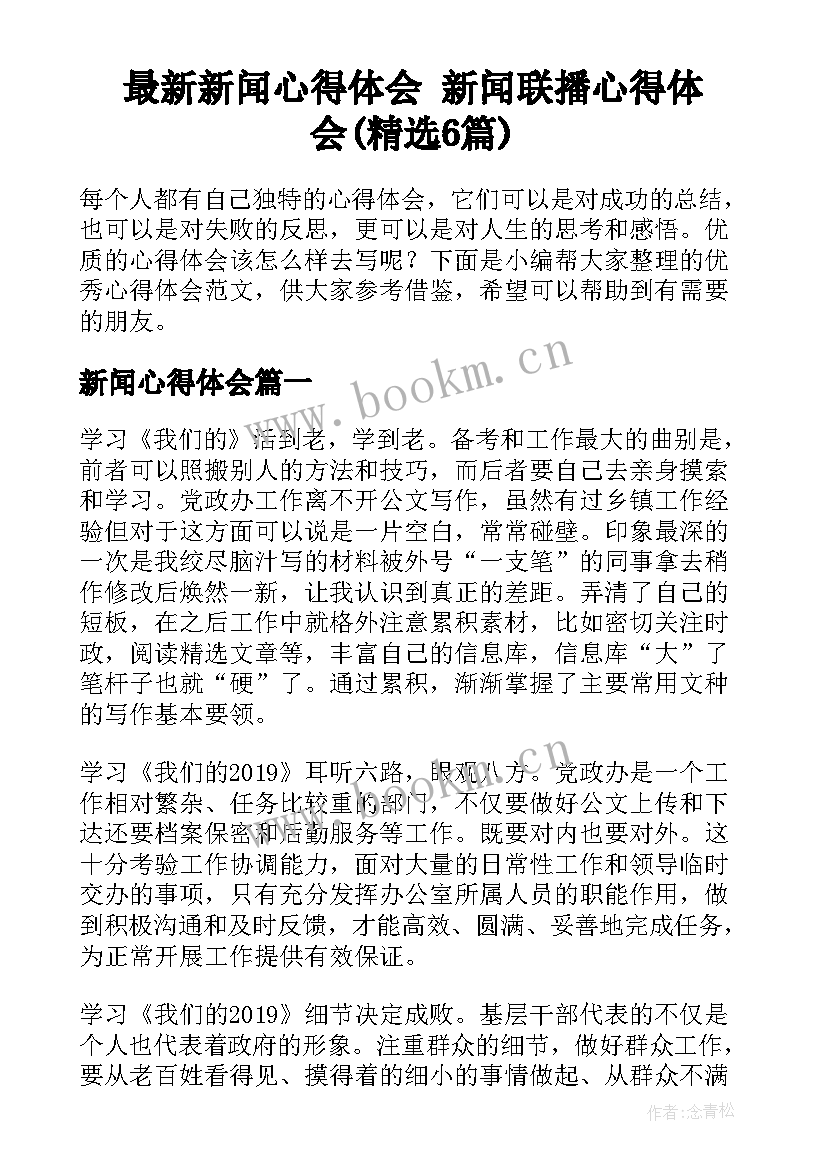 最新新闻心得体会 新闻联播心得体会(精选6篇)