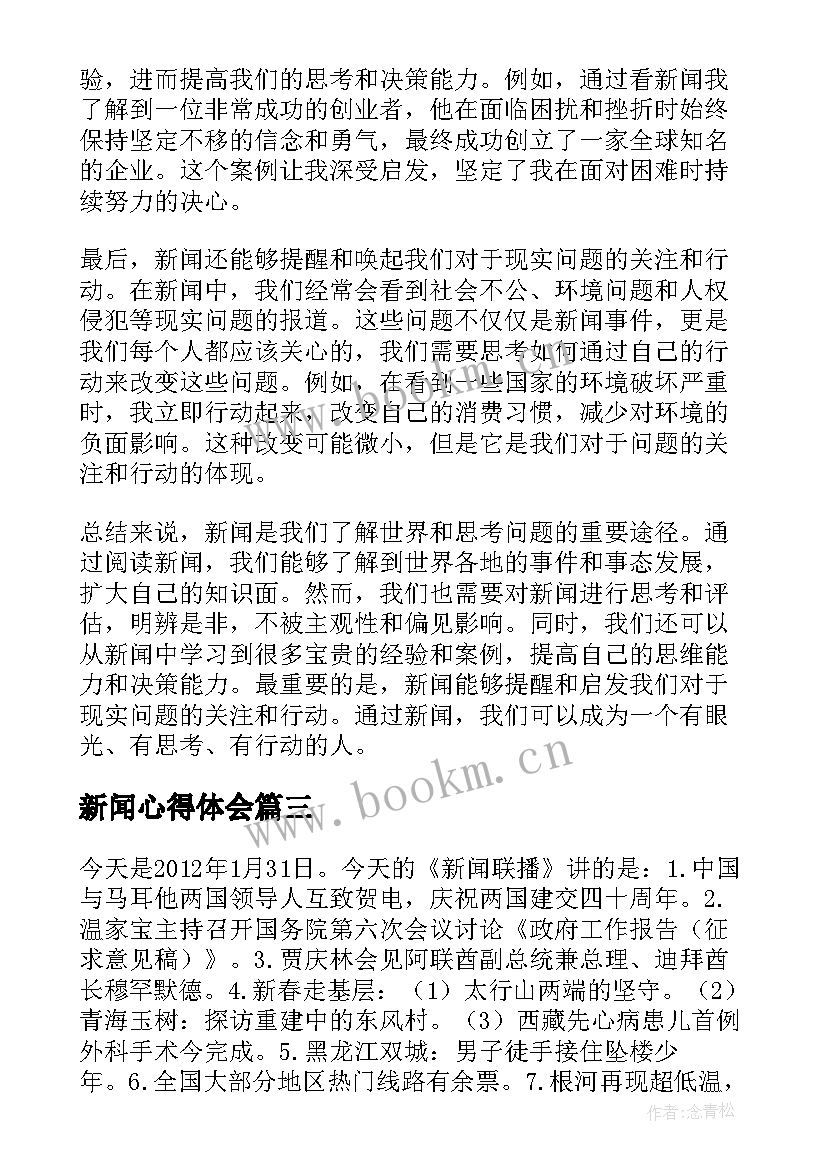 最新新闻心得体会 新闻联播心得体会(精选6篇)