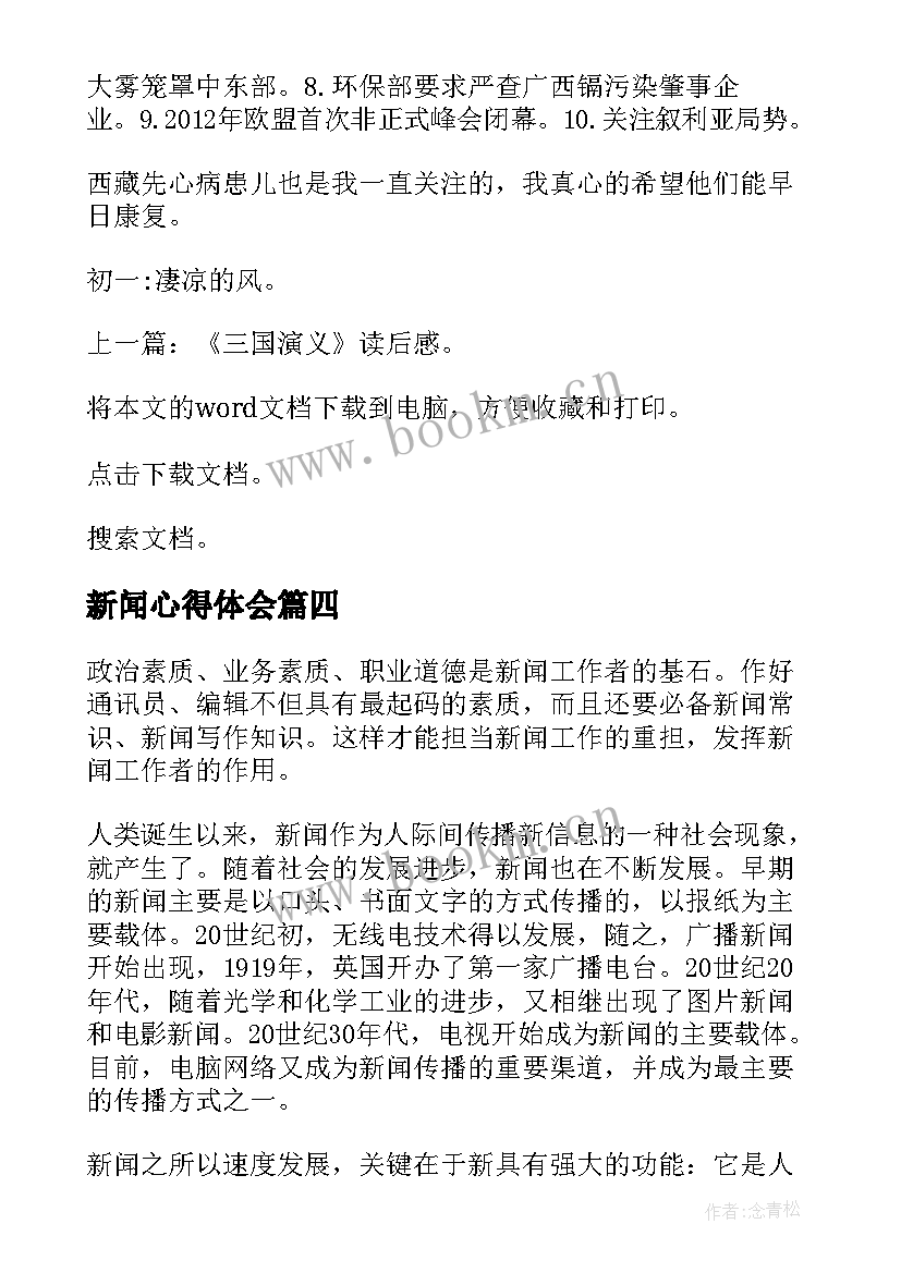 最新新闻心得体会 新闻联播心得体会(精选6篇)